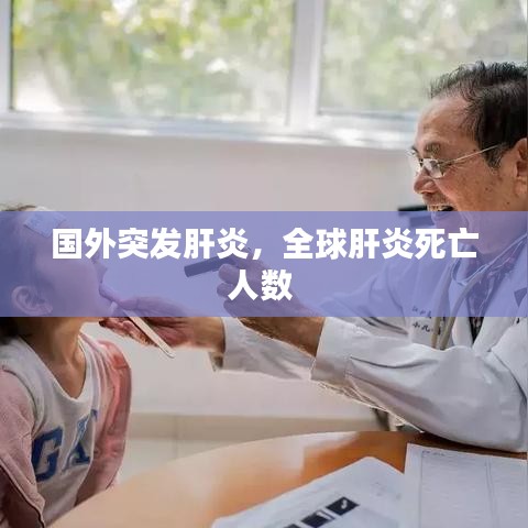 國外突發(fā)肝炎，全球肝炎死亡人數(shù) 