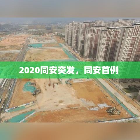2020同安突發(fā)，同安首例 
