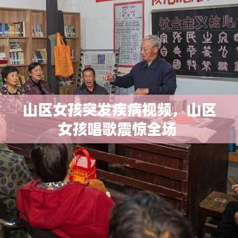 山區(qū)女孩突發(fā)疾病視頻，山區(qū)女孩唱歌震驚全場 