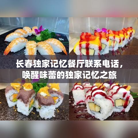 長春獨家記憶餐廳聯(lián)系電話，喚醒味蕾的獨家記憶之旅