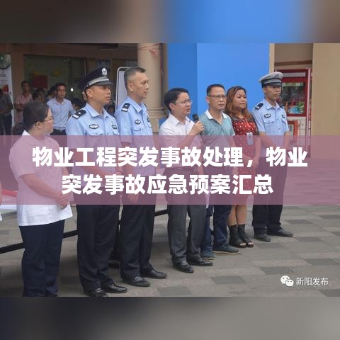 物業(yè)工程突發(fā)事故處理，物業(yè)突發(fā)事故應(yīng)急預(yù)案匯總 