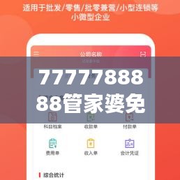 7777788888管家婆免費(fèi)：打造您的財(cái)務(wù)管理得力助手
