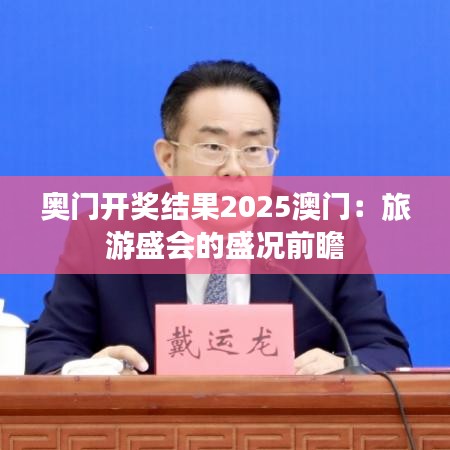 奧門開獎(jiǎng)結(jié)果2025澳門：旅游盛會(huì)的盛況前瞻