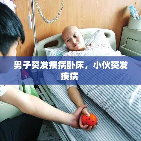 男子突發(fā)疾病臥床，小伙突發(fā)疾病 