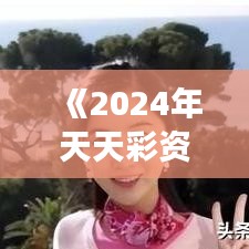《2024年天天彩資料免費大全》藝術(shù)與設(shè)計的色彩密碼解讀