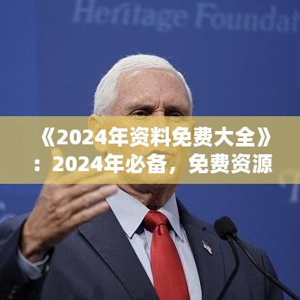 《2024年資料免費大全》：2024年必備，免費資源獲取指南