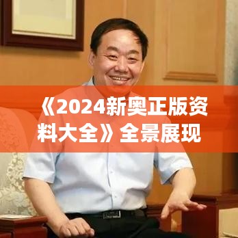 《2024新奧正版資料大全》全景展現(xiàn)新奧運動盛會亮點