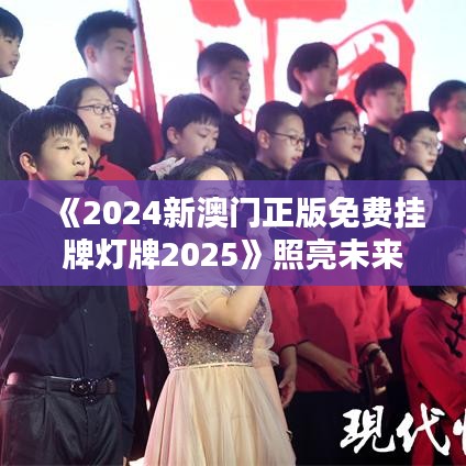 《2024新澳門(mén)正版免費(fèi)掛牌燈牌2025》照亮未來(lái) 打造澳門(mén)夜景新名片