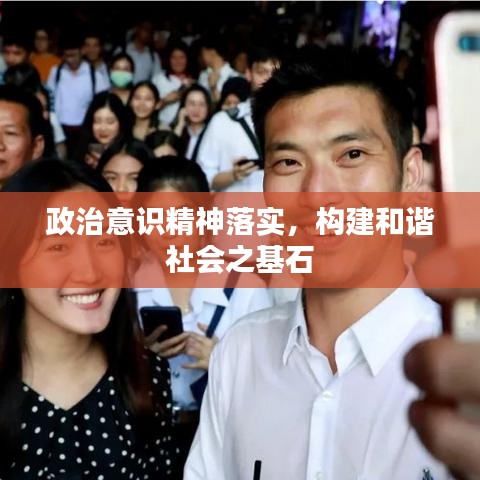政治意識精神落實(shí)，構(gòu)建和諧社會之基石