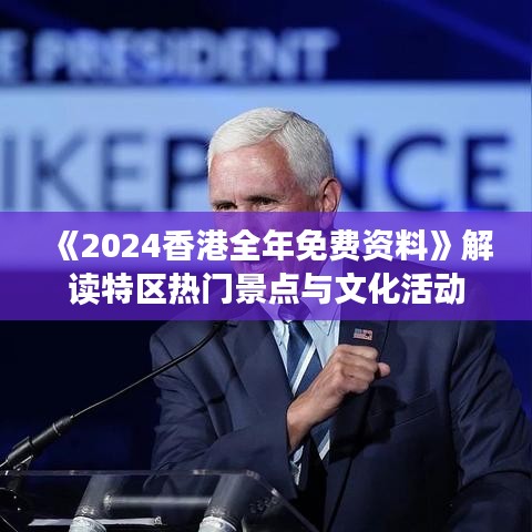 《2024香港全年免費(fèi)資料》解讀特區(qū)熱門景點(diǎn)與文化活動