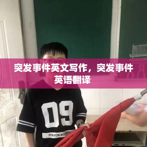 突發(fā)事件英文寫作，突發(fā)事件英語翻譯 