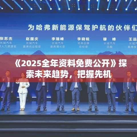 《2025全年資料免費(fèi)公開》探索未來趨勢(shì)，把握先機(jī)