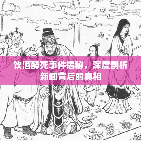 飲酒醉死事件揭秘，深度剖析新聞背后的真相