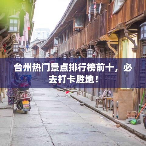 臺州熱門景點排行榜前十，必去打卡勝地！