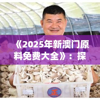 《2025年新澳門原料免費大全》：探索未來澳門可持續(xù)資源方向