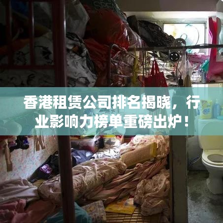 香港租賃公司排名揭曉，行業(yè)影響力榜單重磅出爐！