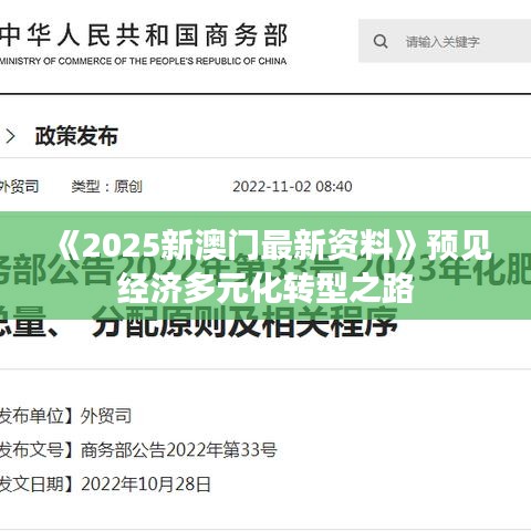 《2025新澳門最新資料》預見經(jīng)濟多元化轉(zhuǎn)型之路