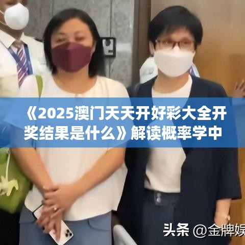 《2025澳門天天開好彩大全開獎(jiǎng)結(jié)果是什么》解讀概率學(xué)中的驚喜時(shí)刻
