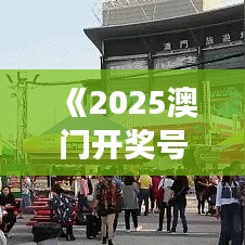 《2025澳門開獎號碼》澳門美食節(jié)不容錯過的特色