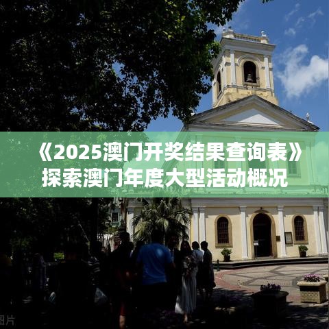 《2025澳門開獎結果查詢表》探索澳門年度大型活動概況