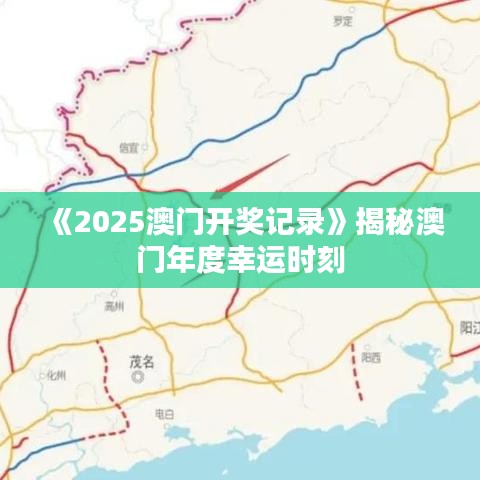 《2025澳門開獎(jiǎng)記錄》揭秘澳門年度幸運(yùn)時(shí)刻