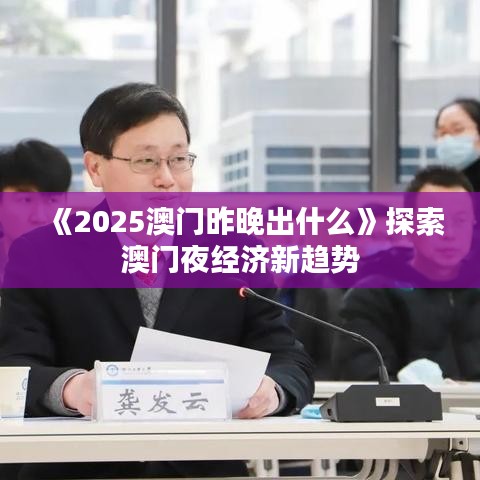 《2025澳門昨晚出什么》探索澳門夜經(jīng)濟新趨勢