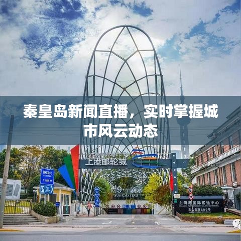 秦皇島新聞直播，實(shí)時(shí)掌握城市風(fēng)云動(dòng)態(tài)