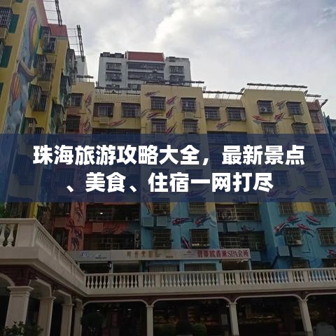 珠海旅游攻略大全，最新景點(diǎn)、美食、住宿一網(wǎng)打盡