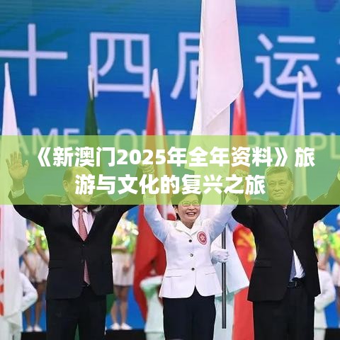 《新澳門2025年全年資料》旅游與文化的復興之旅