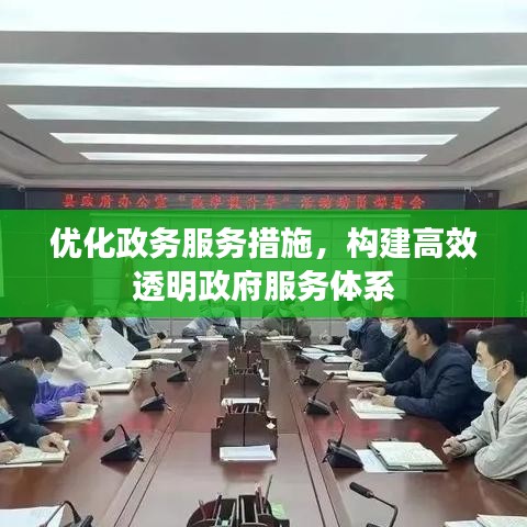 優(yōu)化政務(wù)服務(wù)措施，構(gòu)建高效透明政府服務(wù)體系