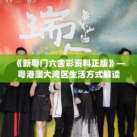 《新粵門(mén)六舍彩資料正版》—粵港澳大灣區(qū)生活方式解讀