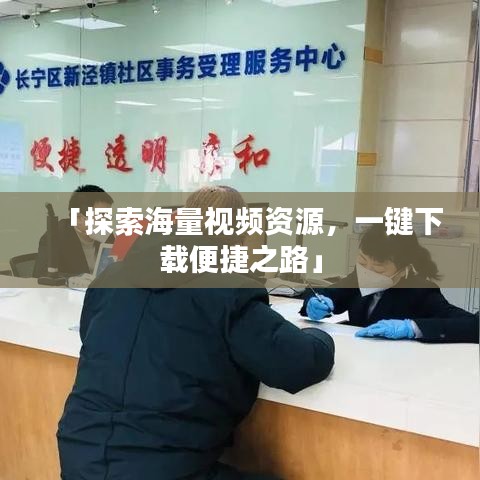 「探索海量視頻資源，一鍵下載便捷之路」
