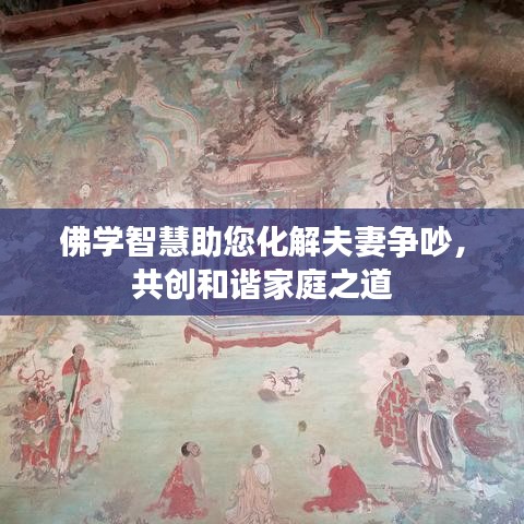 佛學智慧助您化解夫妻爭吵，共創(chuàng)和諧家庭之道