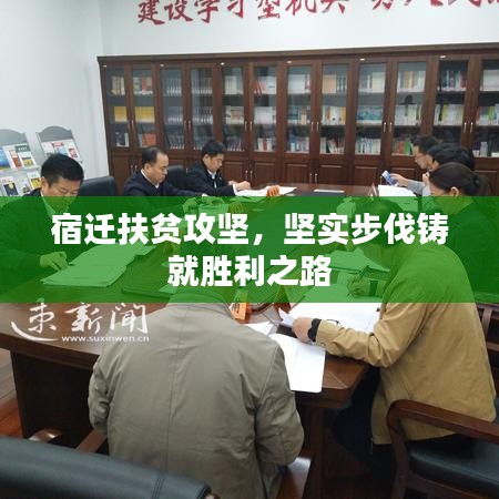 宿遷扶貧攻堅(jiān)，堅(jiān)實(shí)步伐鑄就勝利之路