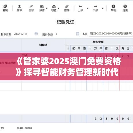 《管家婆2025澳門免費(fèi)資格》探尋智能財(cái)務(wù)管理新時代