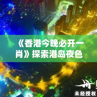 《香港今晚必開一肖》探索港島夜色魅力