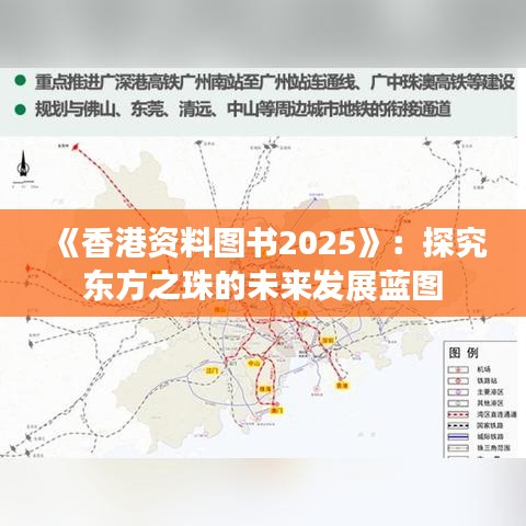 《香港資料圖書2025》：探究東方之珠的未來發(fā)展藍圖