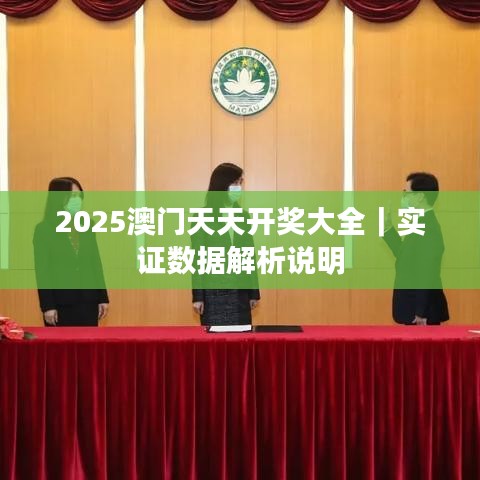 2025澳門天天開獎大全｜實證數據解析說明