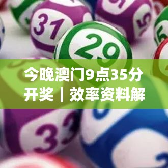 今晚澳門9點35分開獎｜效率資料解釋落實