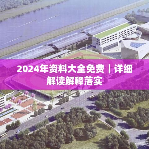 2024年資料大全免費(fèi)｜詳細(xì)解讀解釋落實(shí)