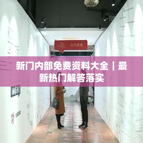 新門內(nèi)部免費(fèi)資料大全｜最新熱門解答落實(shí)