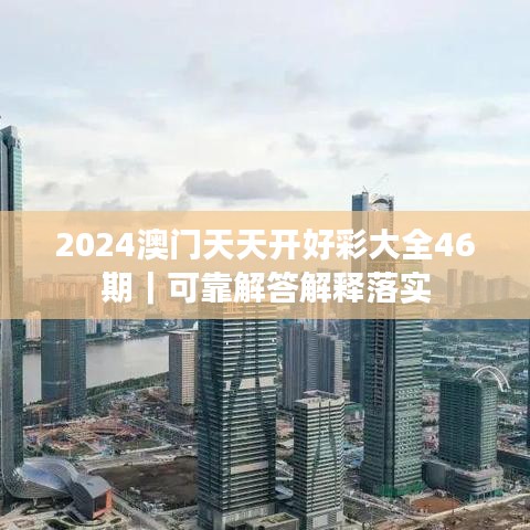 2024澳門天天開好彩大全46期｜可靠解答解釋落實(shí)