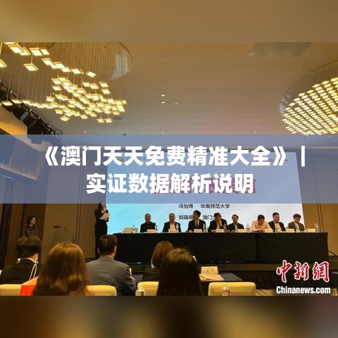 《澳門天天免費(fèi)精準(zhǔn)大全》｜實(shí)證數(shù)據(jù)解析說(shuō)明