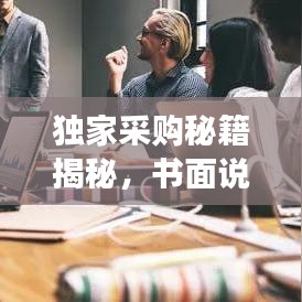 獨(dú)家采購(gòu)秘籍揭秘，書面說(shuō)明全攻略