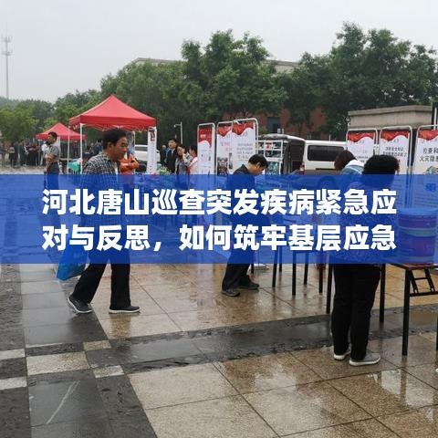 河北唐山巡查突發(fā)疾病緊急應對與反思，如何筑牢基層應急防線？