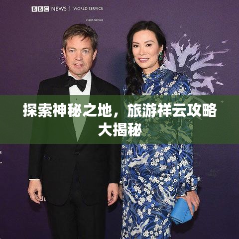 探索神秘之地，旅游祥云攻略大揭秘