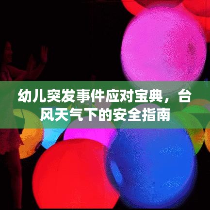 幼兒突發(fā)事件應(yīng)對寶典，臺風(fēng)天氣下的安全指南