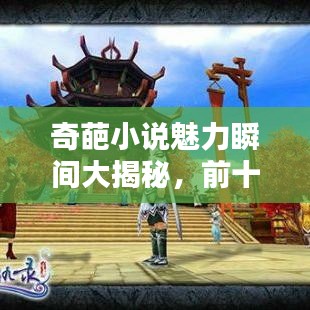 奇葩小說魅力瞬間大揭秘，前十名排名榜單！
