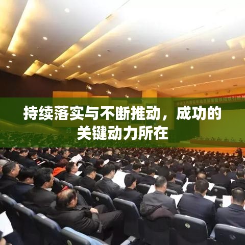 持續(xù)落實(shí)與不斷推動，成功的關(guān)鍵動力所在