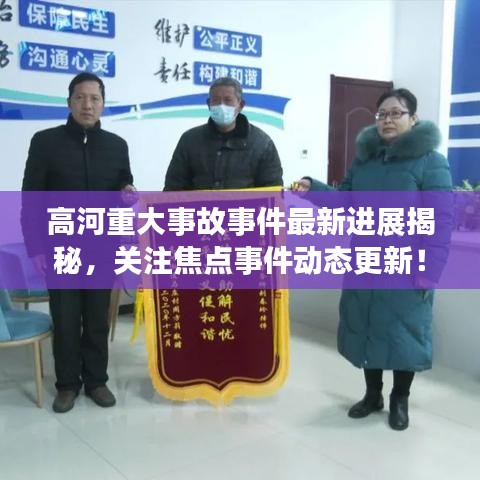 高河重大事故事件最新進(jìn)展揭秘，關(guān)注焦點(diǎn)事件動(dòng)態(tài)更新！